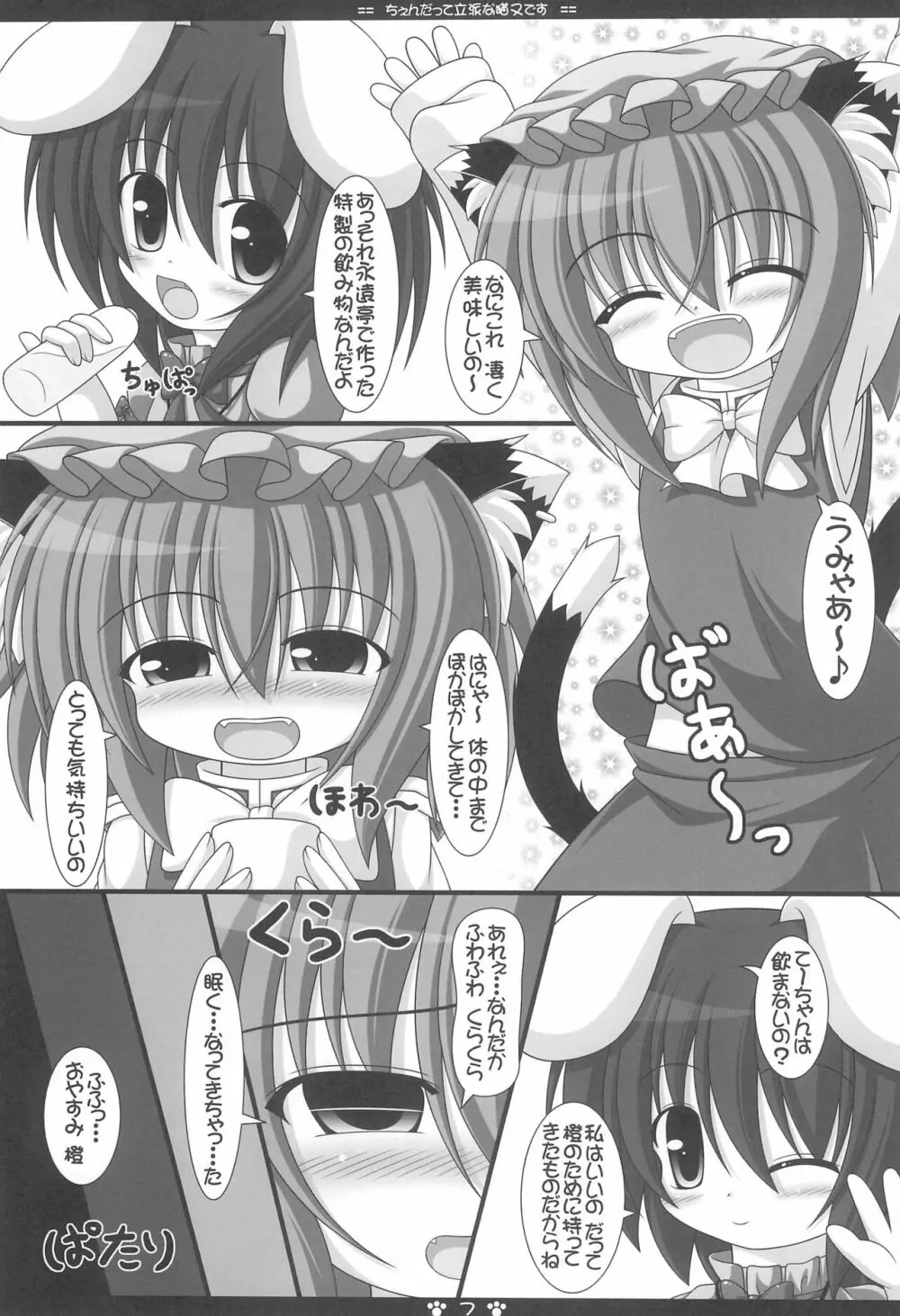 ちぇんだって立派な猫又です - page7