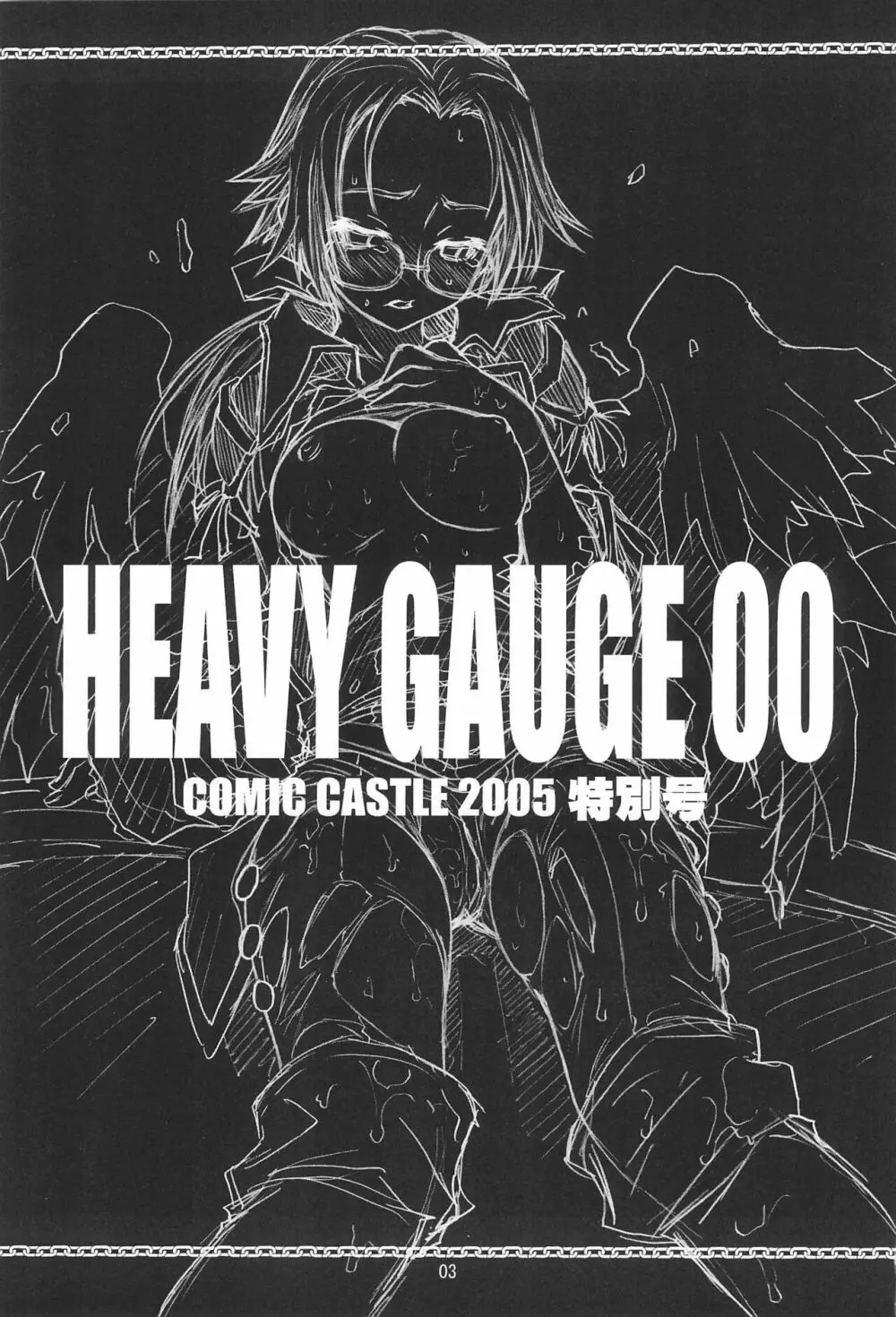 HEAVY GAUGE 00 COMIC CASTLE 2005 特別号 - page3