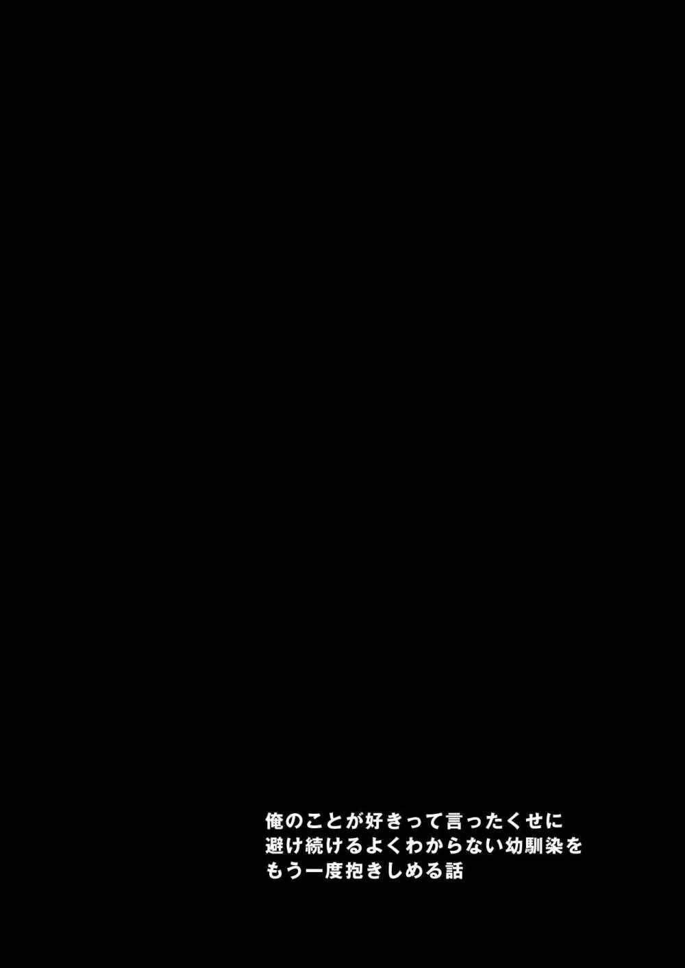 俺のこと好きって言ったくせに避け続けるよくわからない幼なじみをもう一度抱きしめる話 - page8