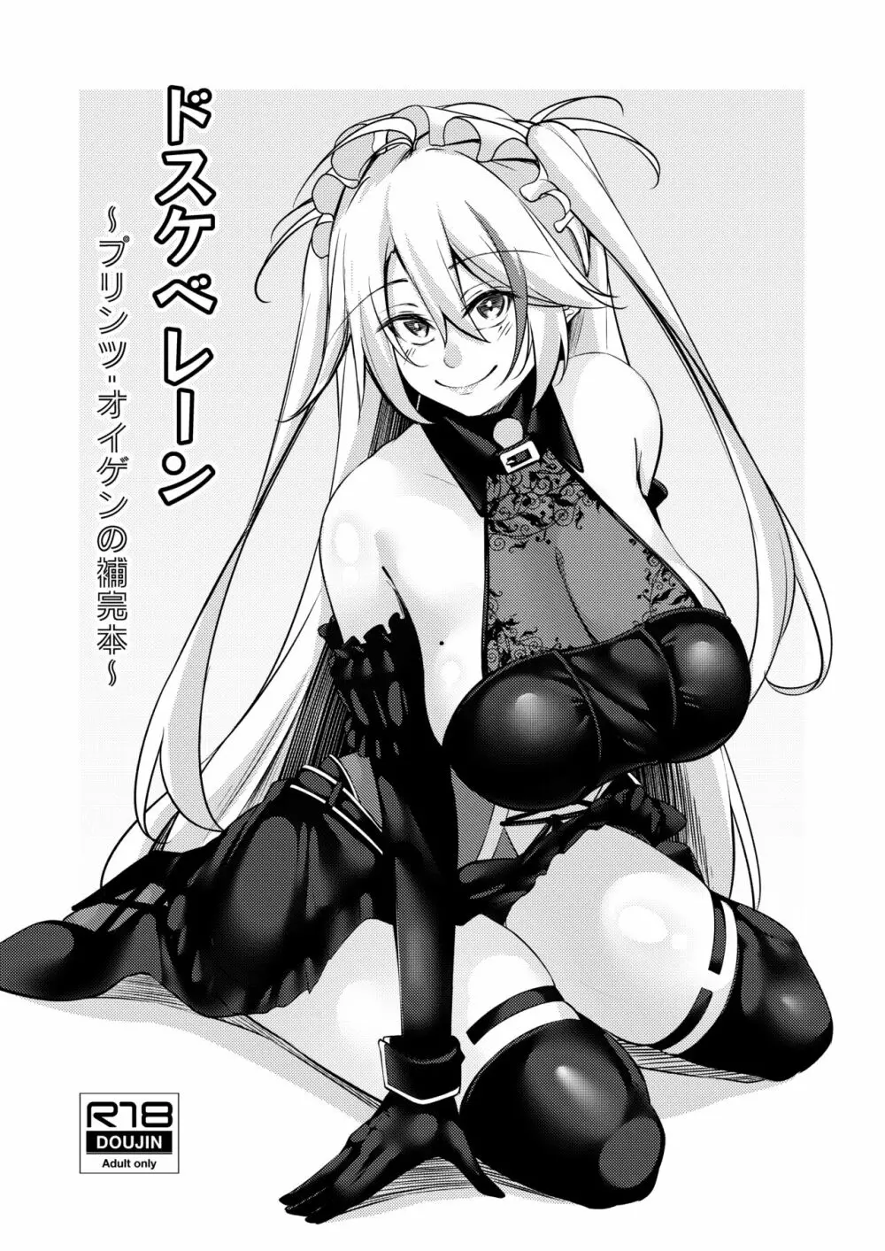 ドスケベレーン ～プリンツ・オイゲンの場合～ - page51