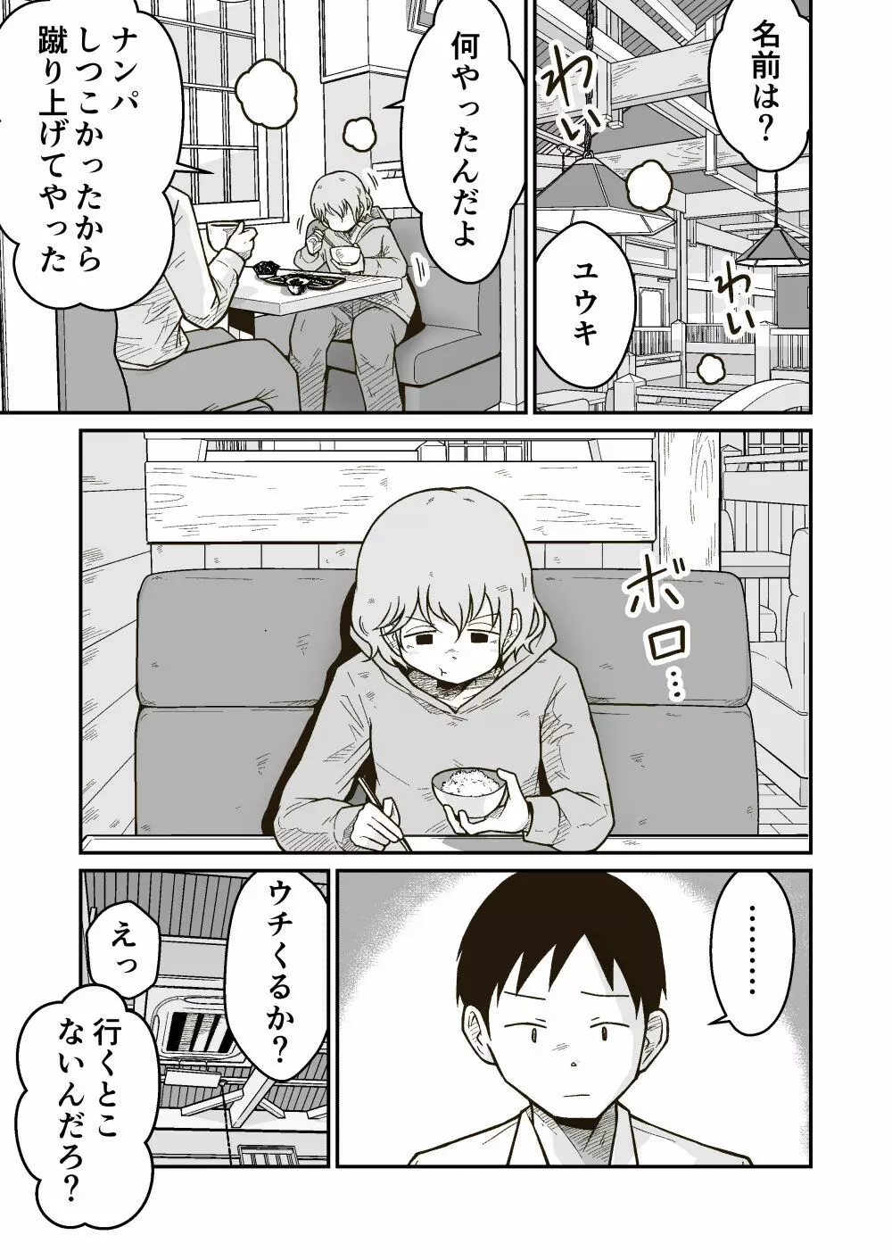 家出少年のユウキくん - page4