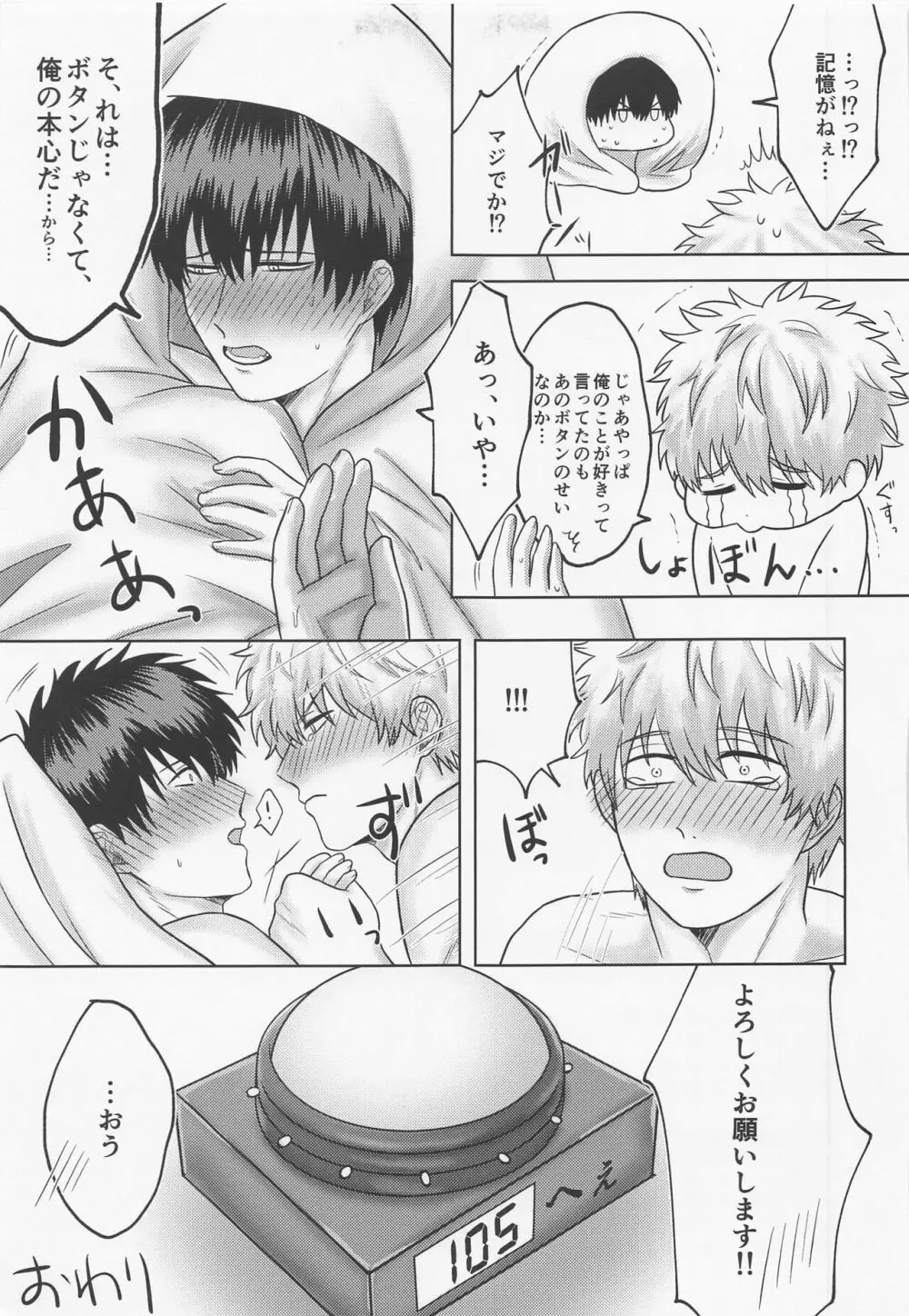 俺らとボタンと出られない部屋 - page34