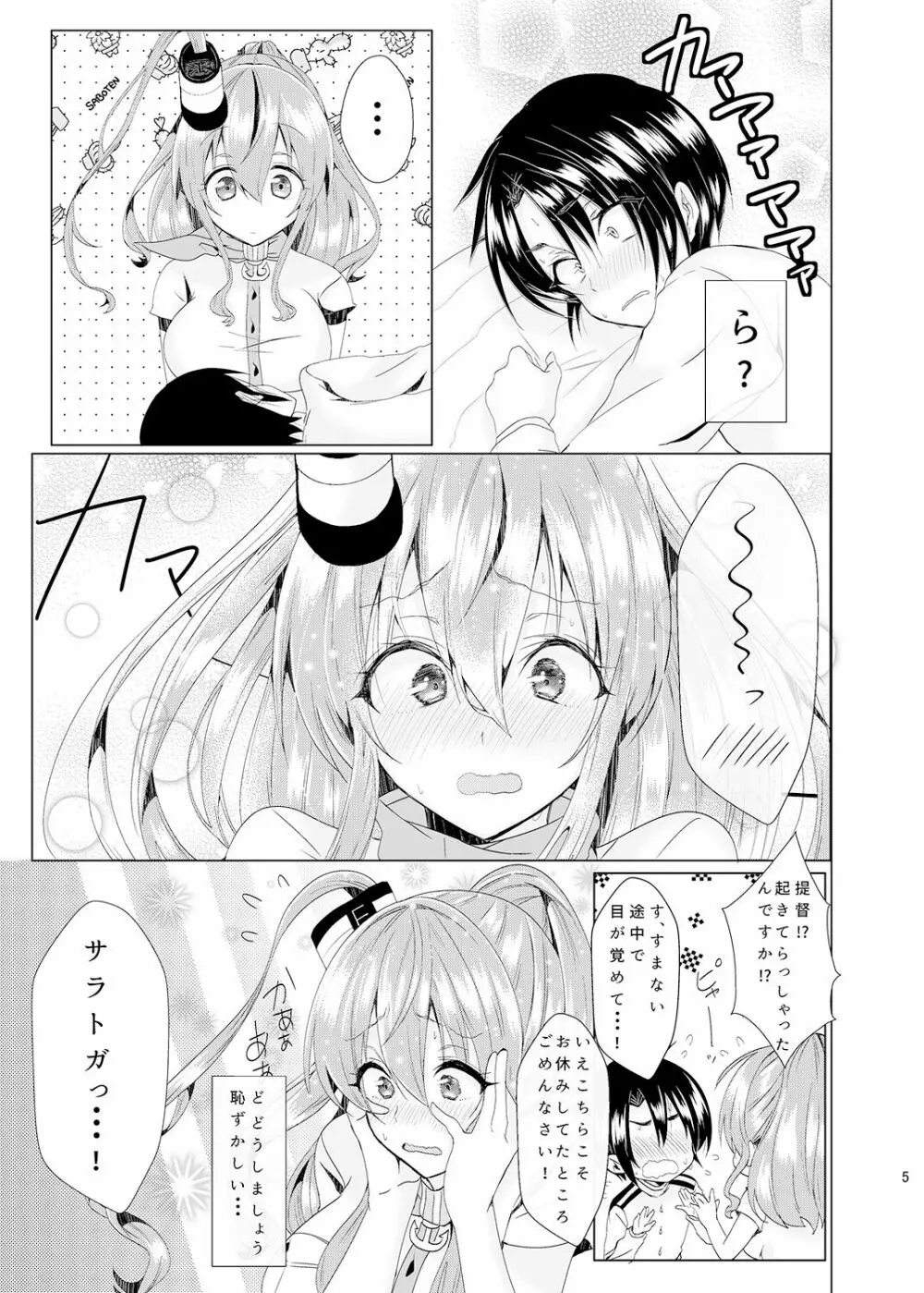 サラと恋しませんか? - page6