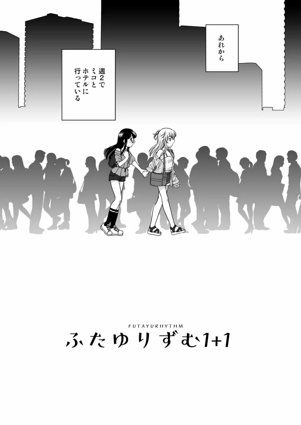 ふたゆりずむ1+1 - page7