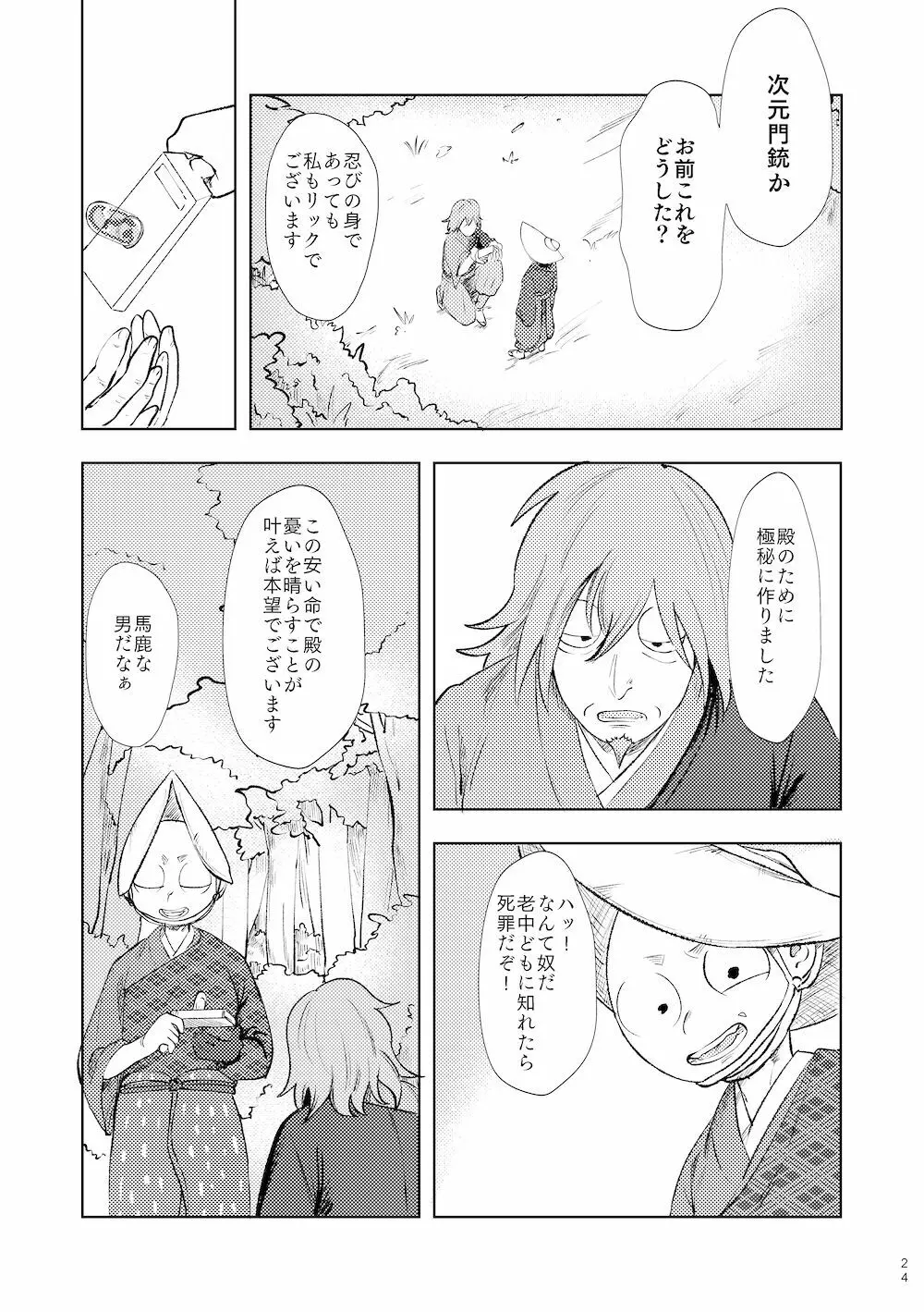 【WEB再録】鳴かぬ時鳥 - page23