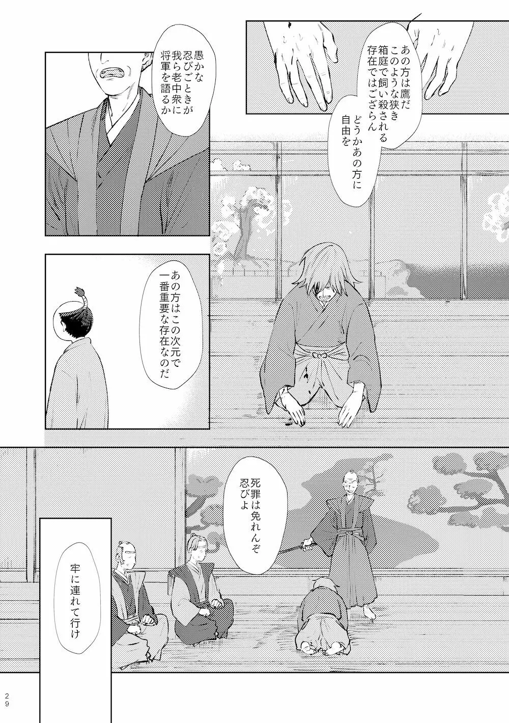 【WEB再録】鳴かぬ時鳥 - page28