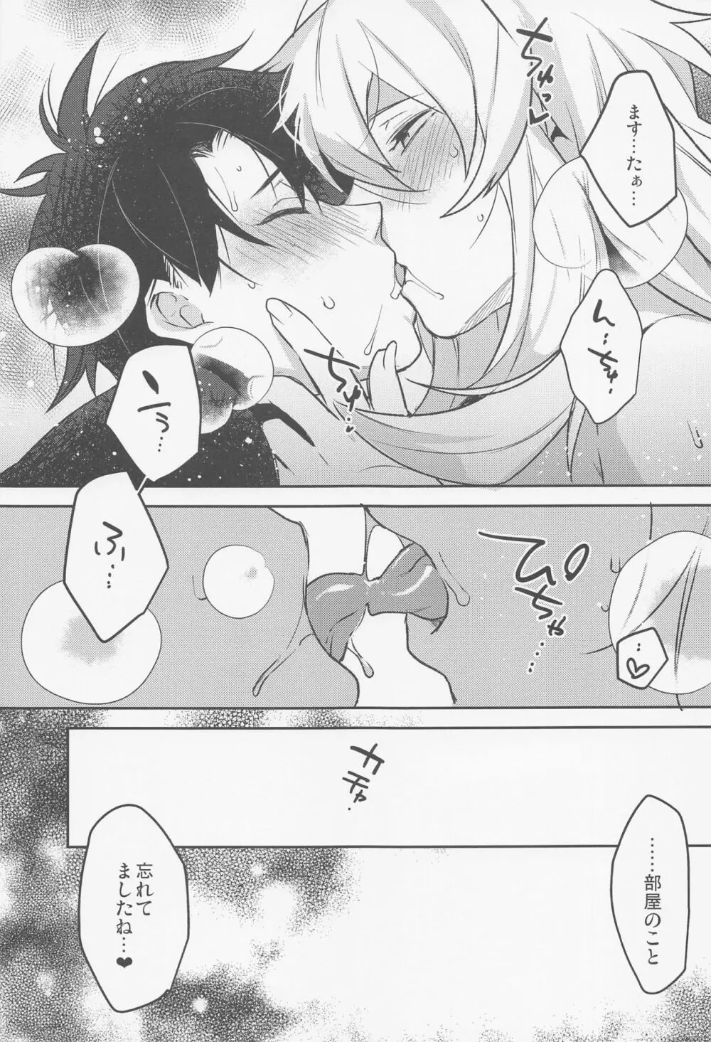 君とキスしないと出られない部屋 - page24