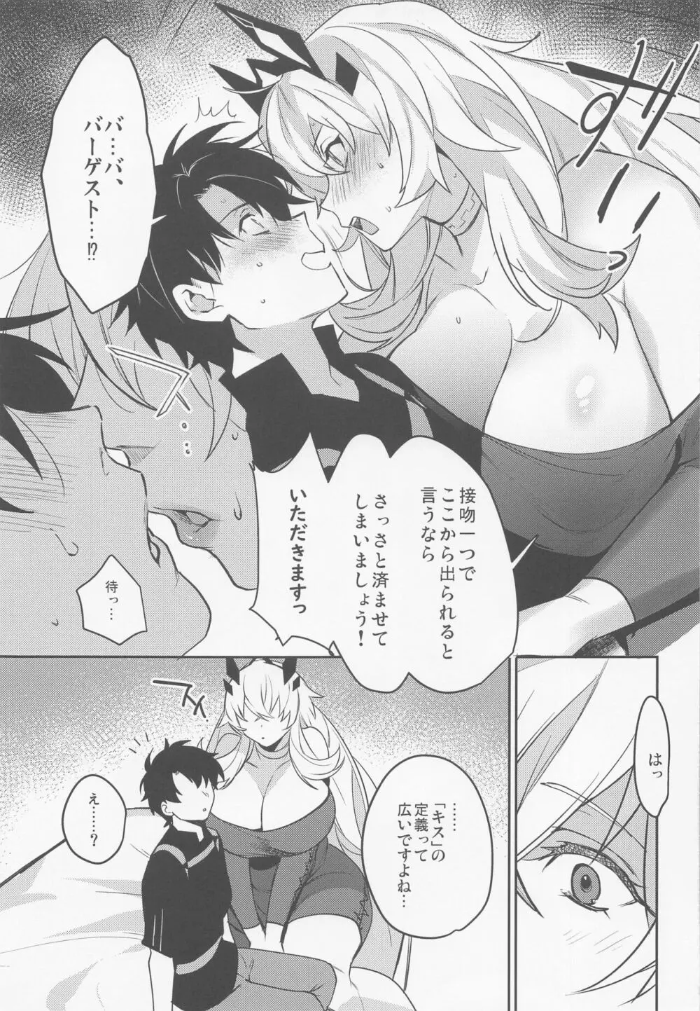 君とキスしないと出られない部屋 - page8