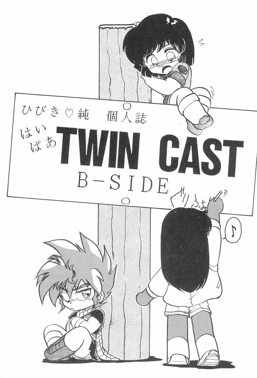 はいぱぁTWIN CAST - page3