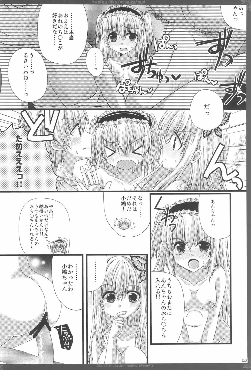 笑う肉の性活 - page20