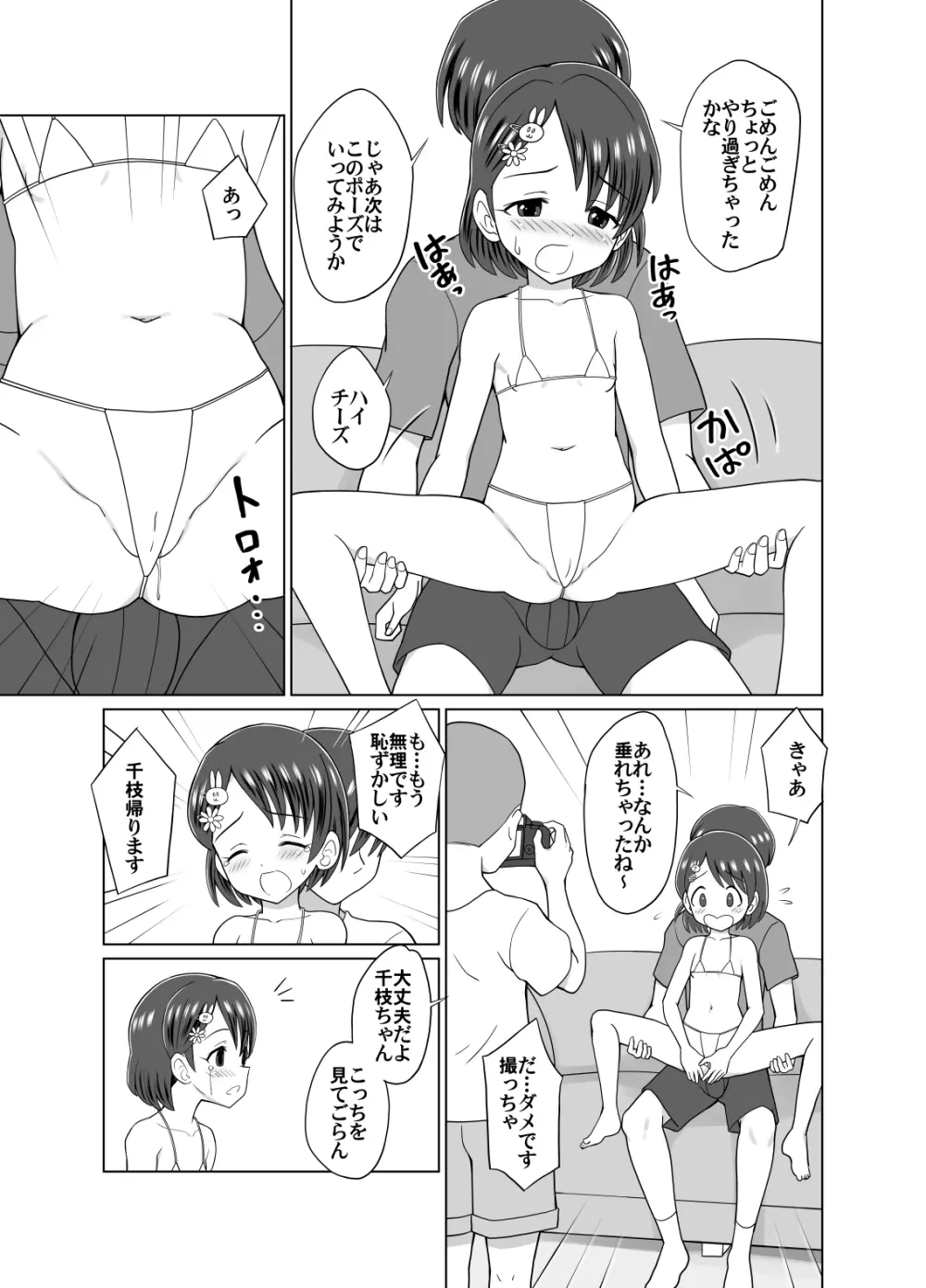 千枝ちゃんのドキドキ撮影会 - page5