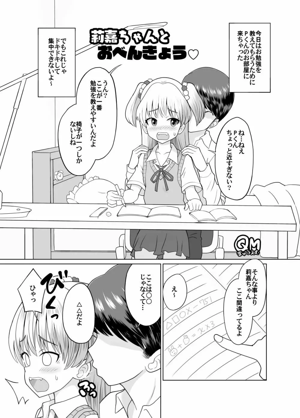 莉嘉ちゃんとおべんきょう♡ - page1