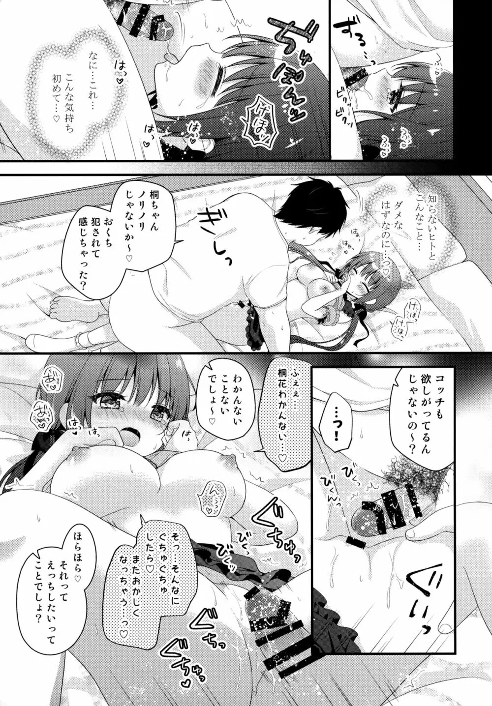 パパ活初心者桐花ちゃん - page12