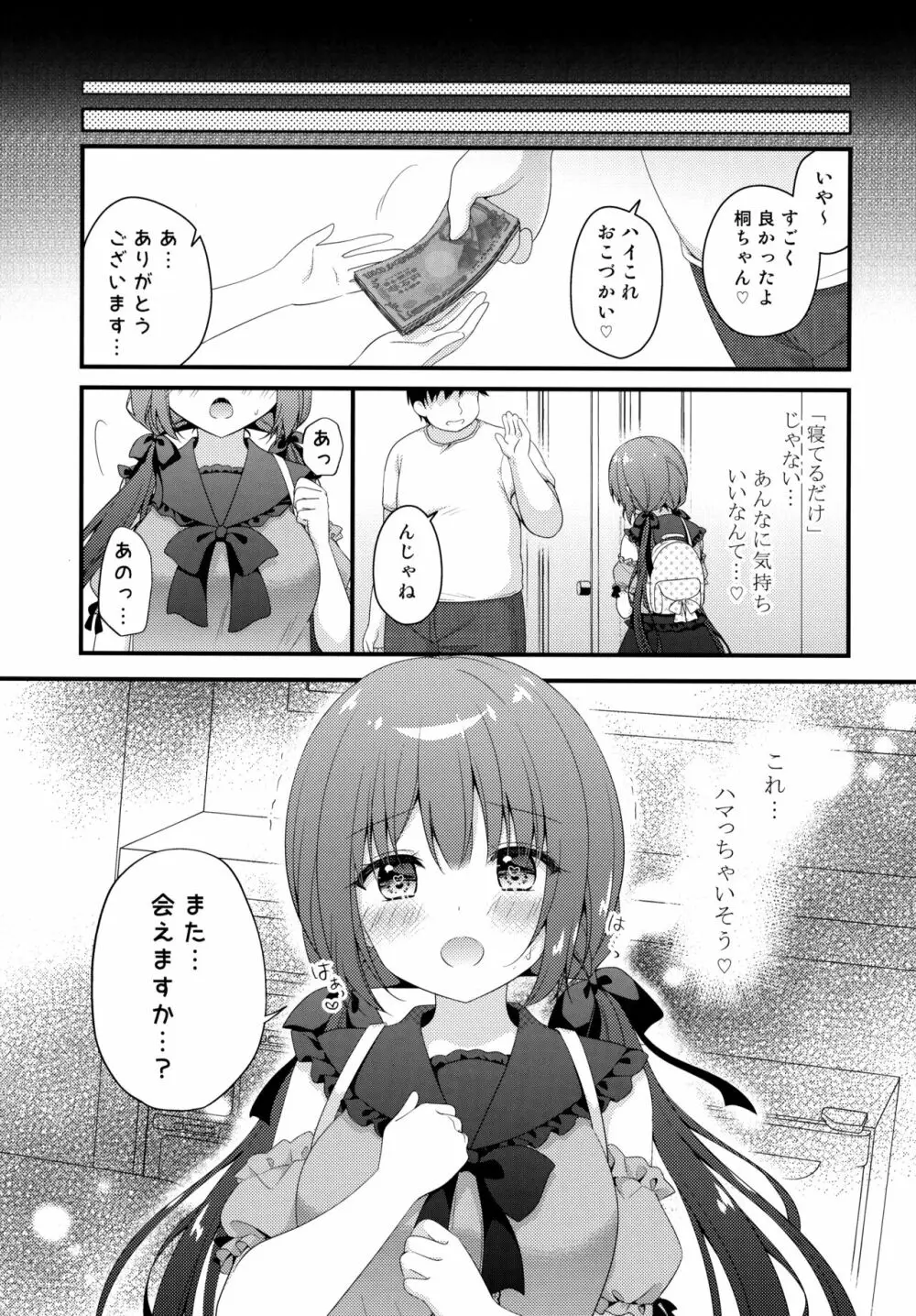 パパ活初心者桐花ちゃん - page18