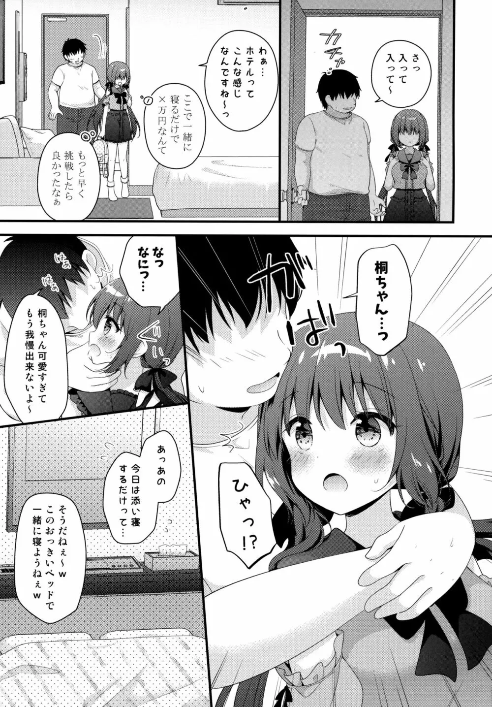 パパ活初心者桐花ちゃん - page6