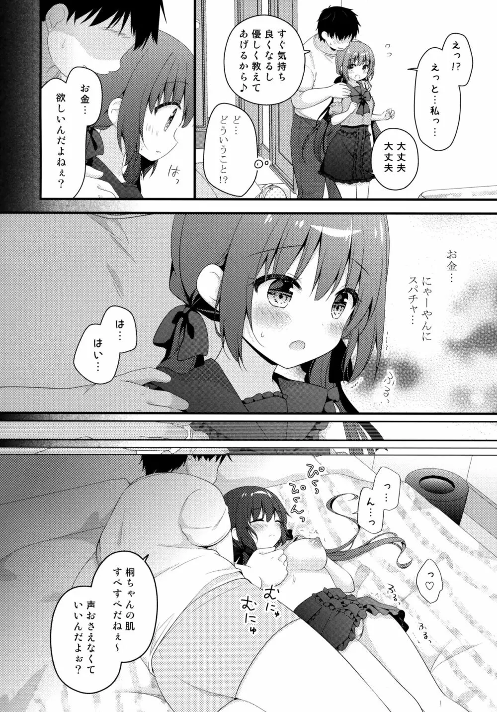 パパ活初心者桐花ちゃん - page7