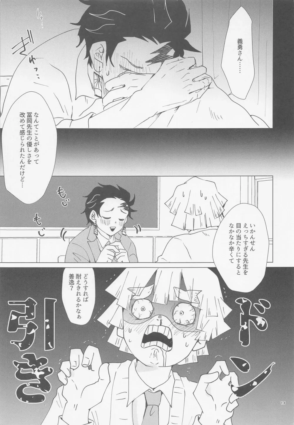 えっち過ぎます冨岡先生 - page12