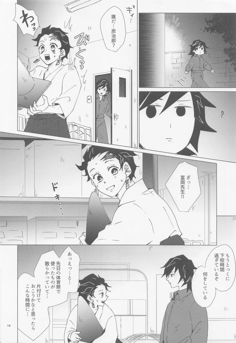 えっち過ぎます冨岡先生 - page15