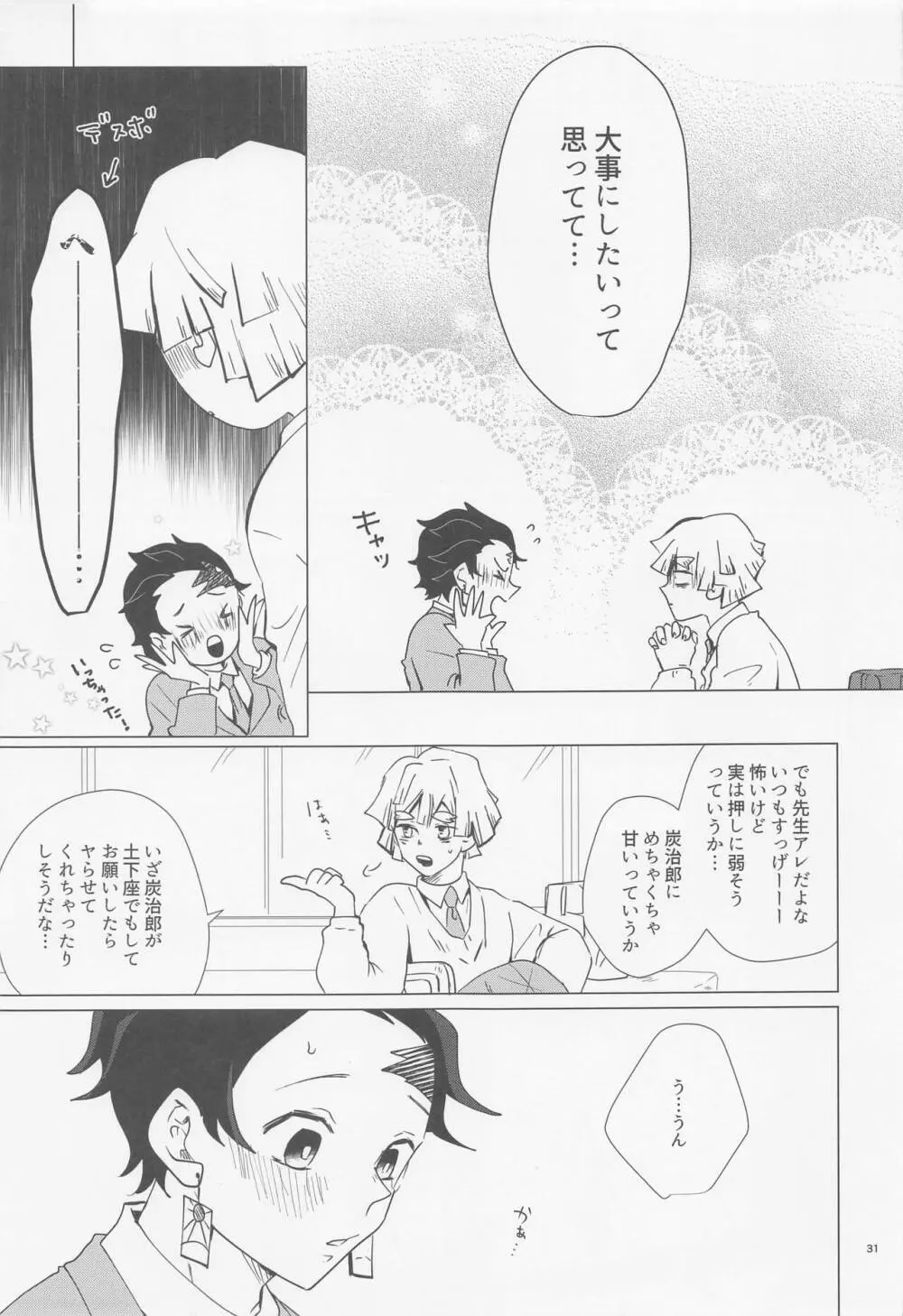 えっち過ぎます冨岡先生 - page30