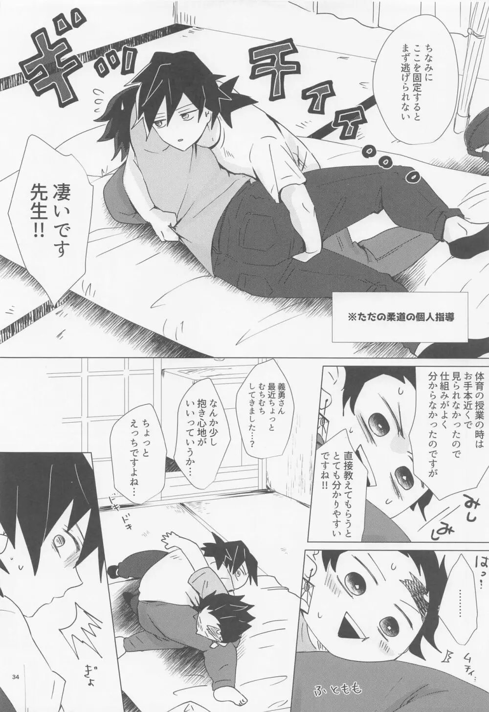 えっち過ぎます冨岡先生 - page33