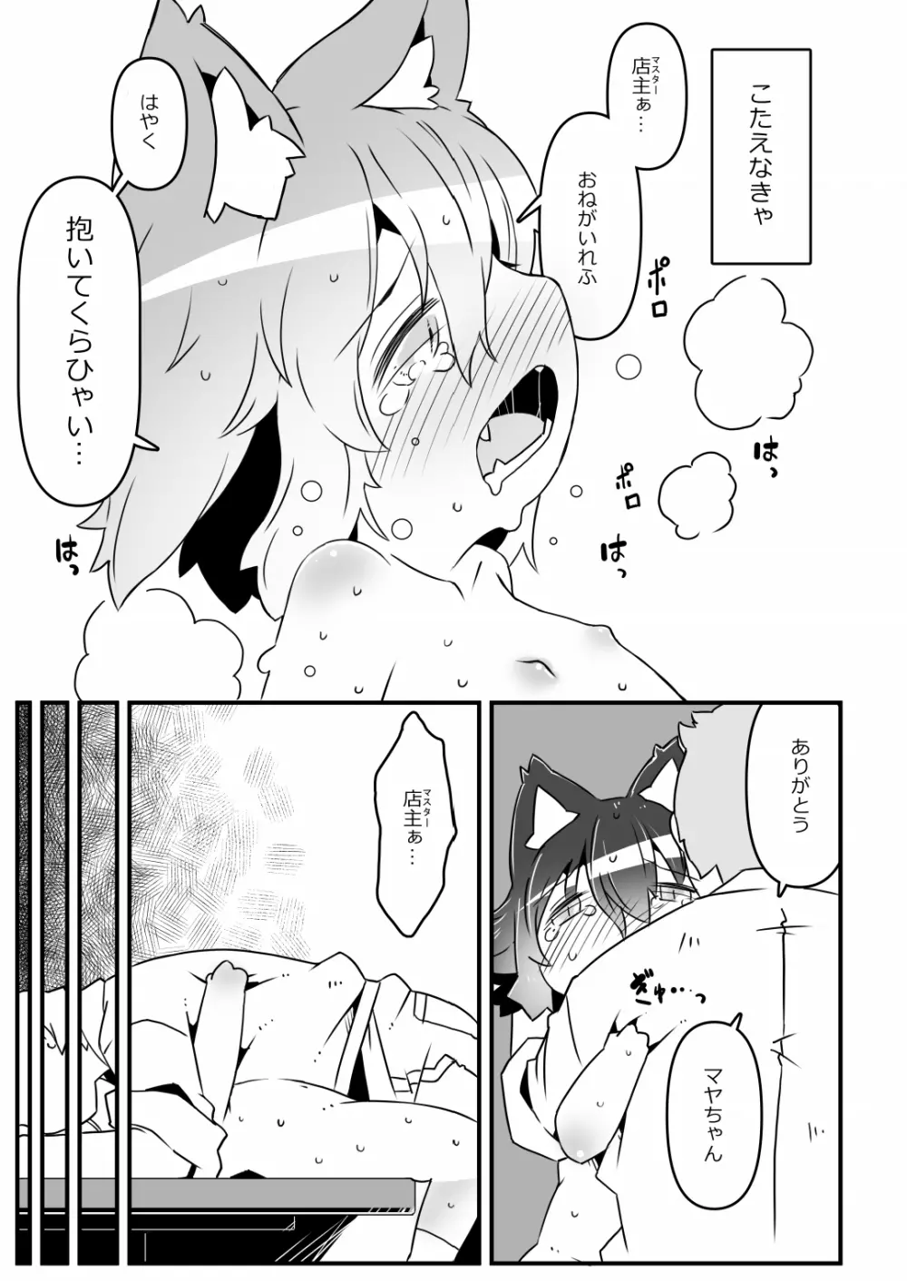 狼バイトといじわる店主 - page17