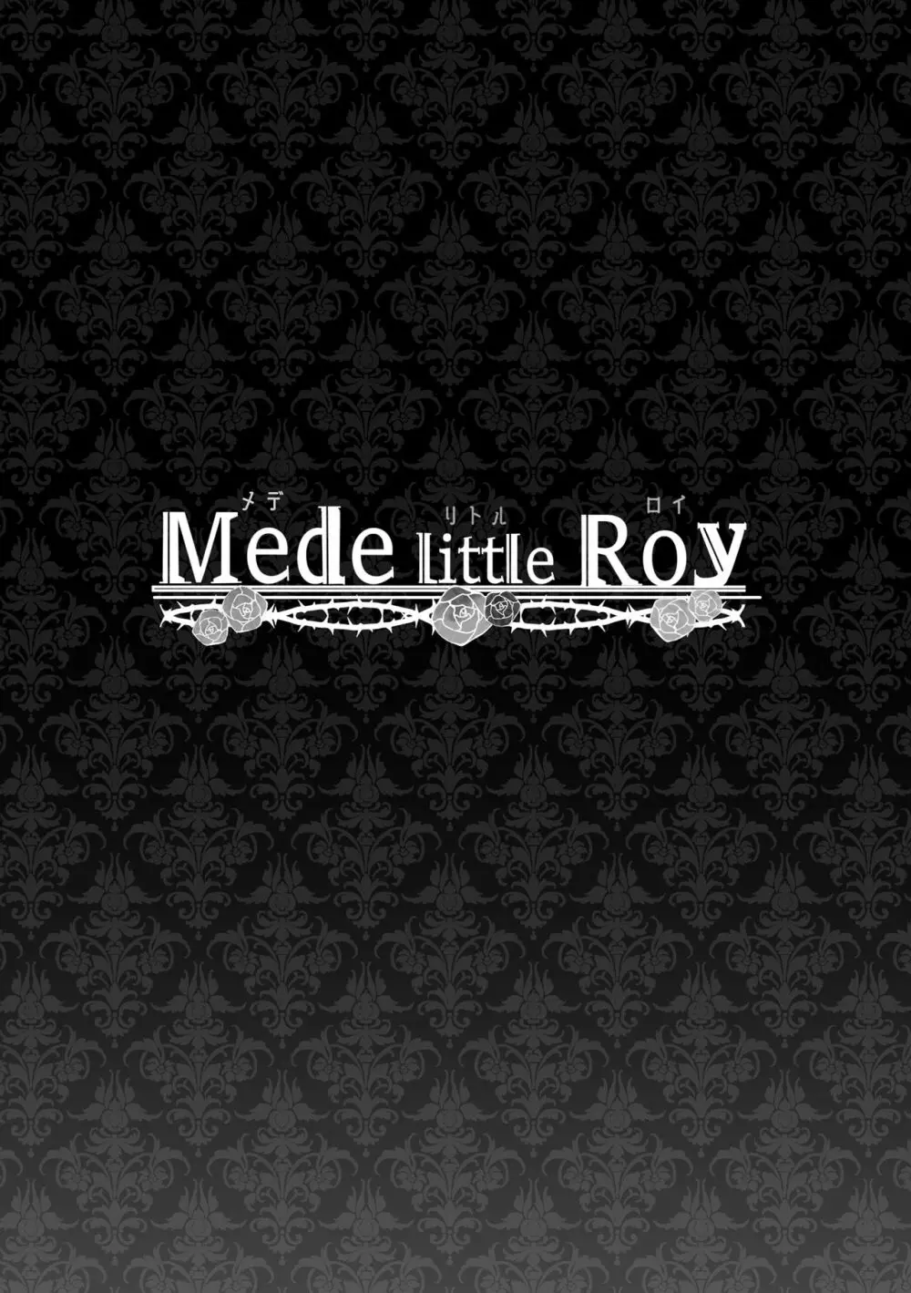 [Yatomomin (山本ともみつ)] Mede little Roy～落ちこぼれ魔女の正体は、精液(魔力)を糧とする最強の悪魔でした。～ (オリジナル) [DL版] - page56