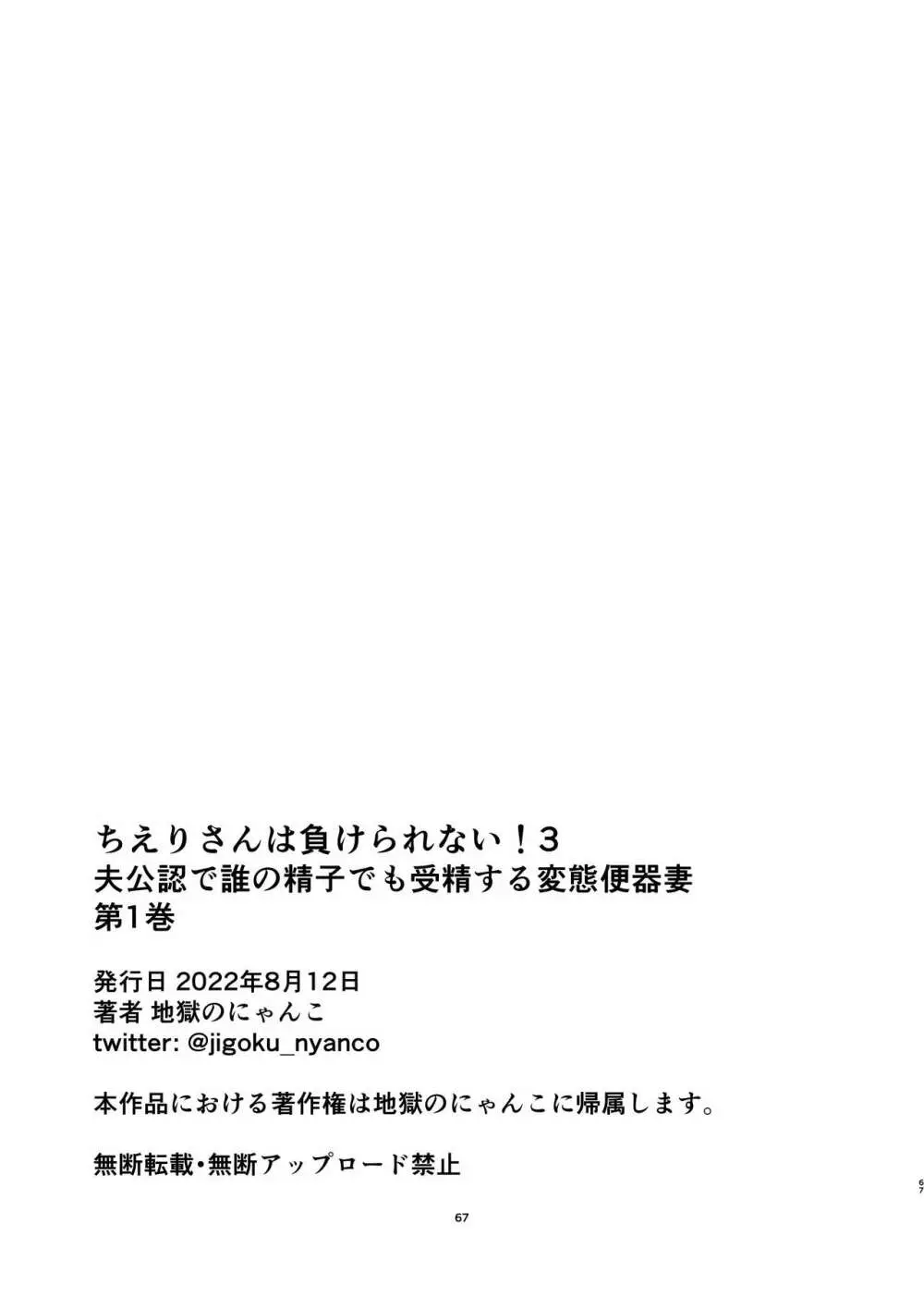 ちえりさんは負けられない!3 -夫公認で誰の精子でも受精する変態便器 - page68