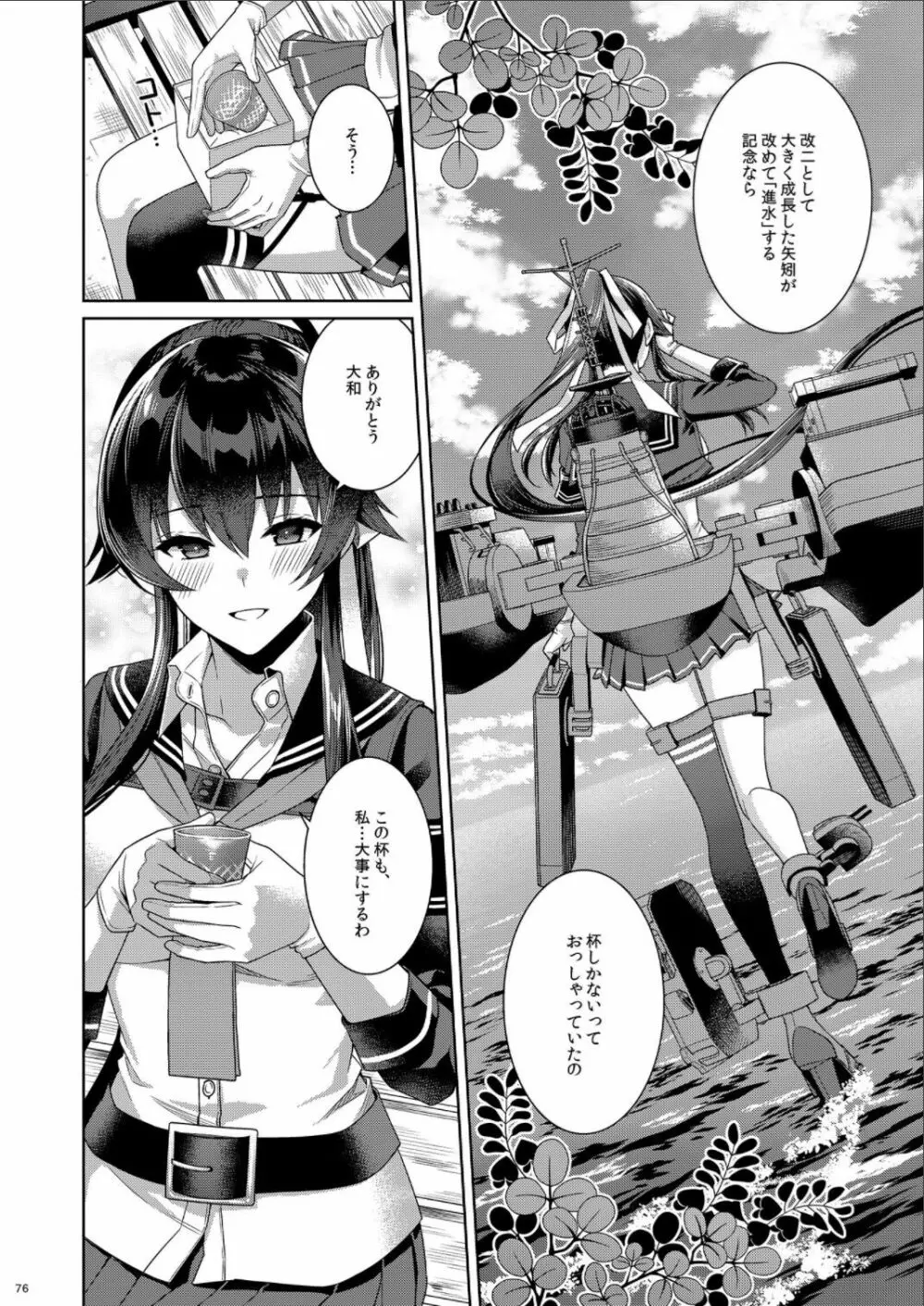 (C100) [Rosapersica (一ノ宮)] ヨルヤハギ -14- 最愛の最新鋭、改二になる (艦隊これくしょん -艦これ-) - page76