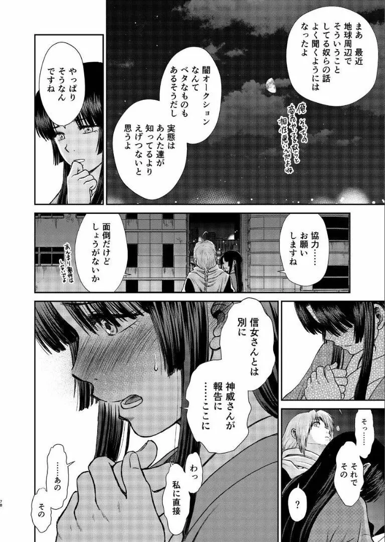 のぼる月夜の邂逅、ふたりで。 - page76