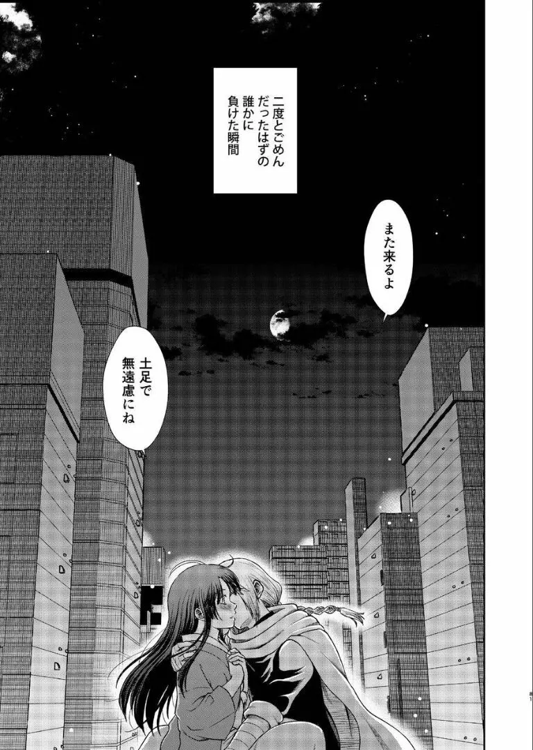 のぼる月夜の邂逅、ふたりで。 - page79