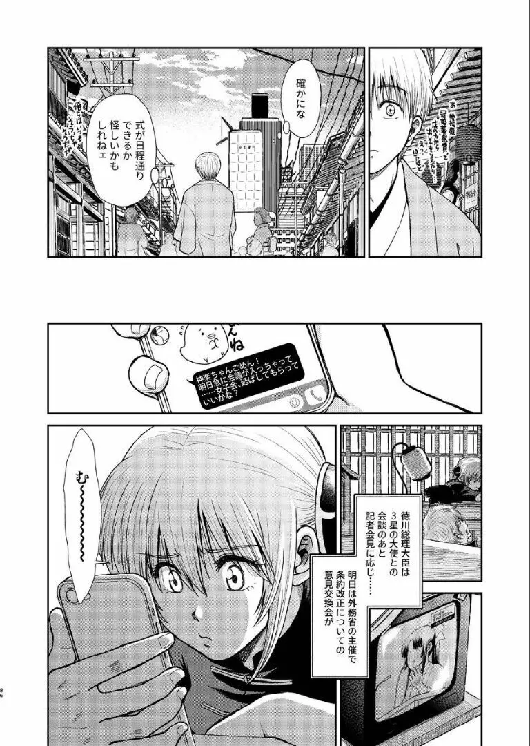 のぼる月夜の邂逅、ふたりで。 - page84