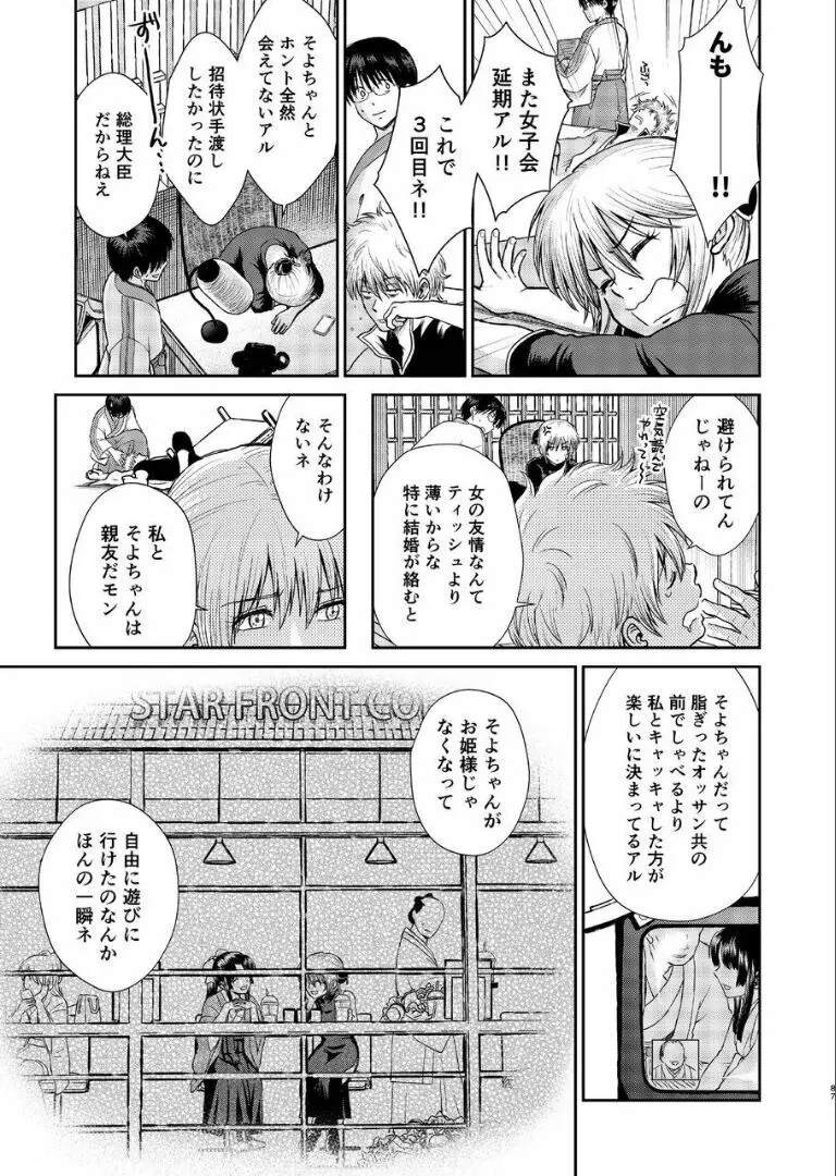 のぼる月夜の邂逅、ふたりで。 - page85