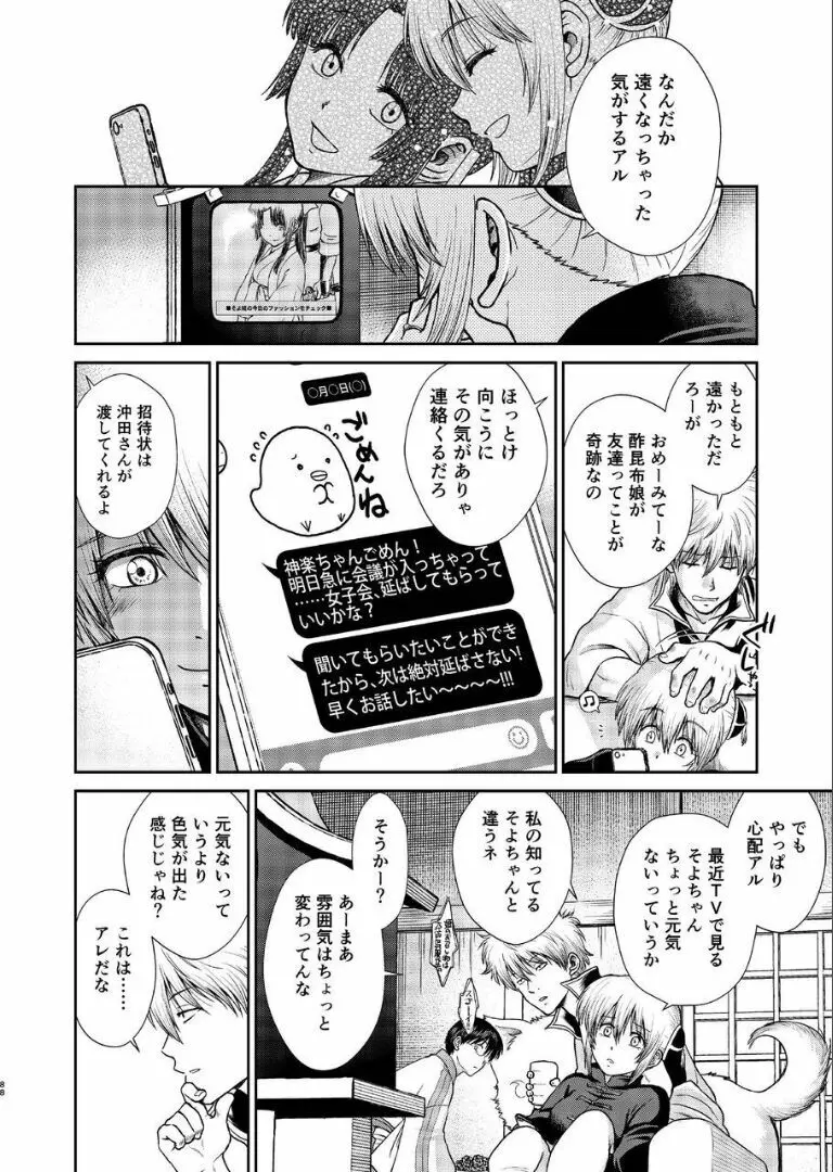 のぼる月夜の邂逅、ふたりで。 - page86