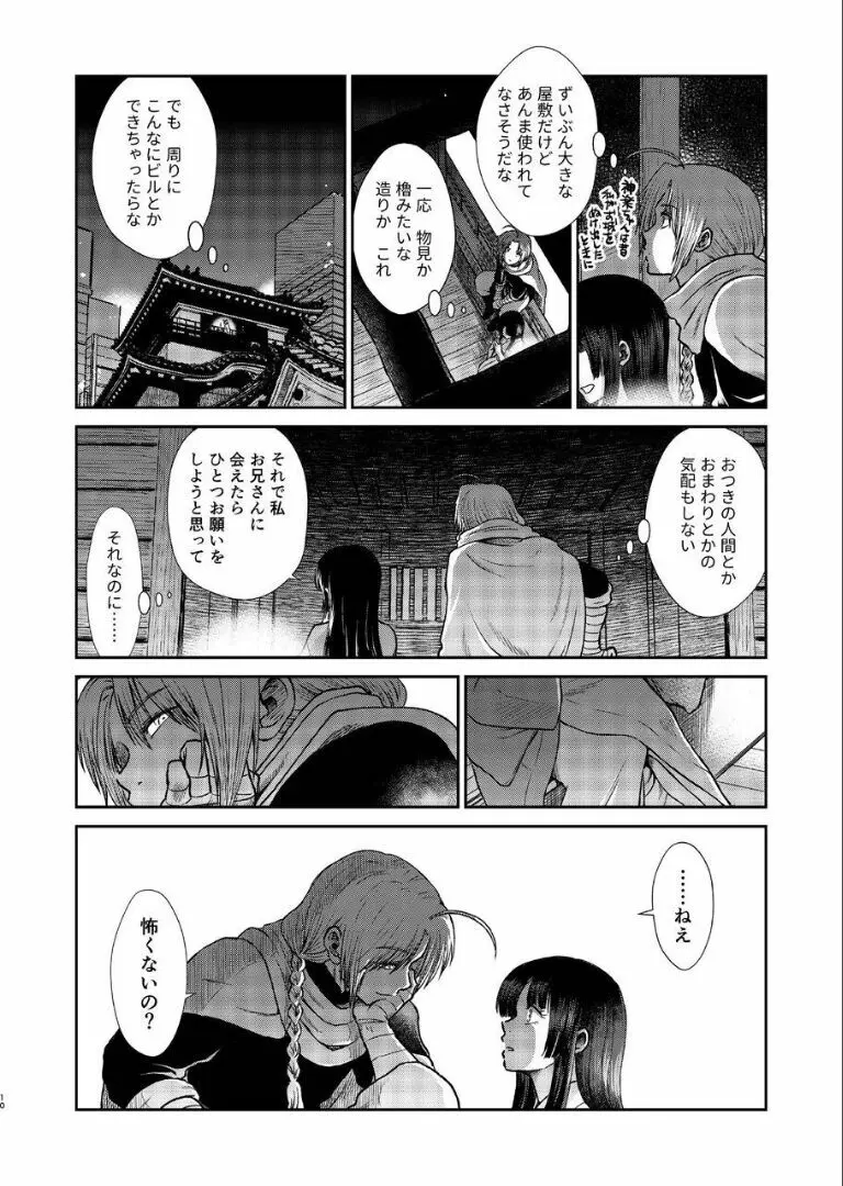 のぼる月夜の邂逅、ふたりで。 - page9