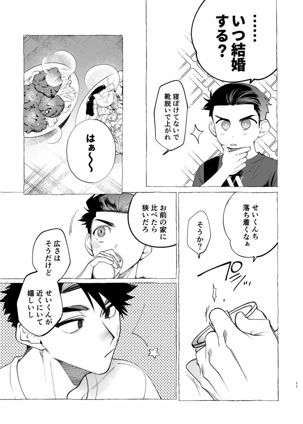 飼い主様の独りゴト - page11