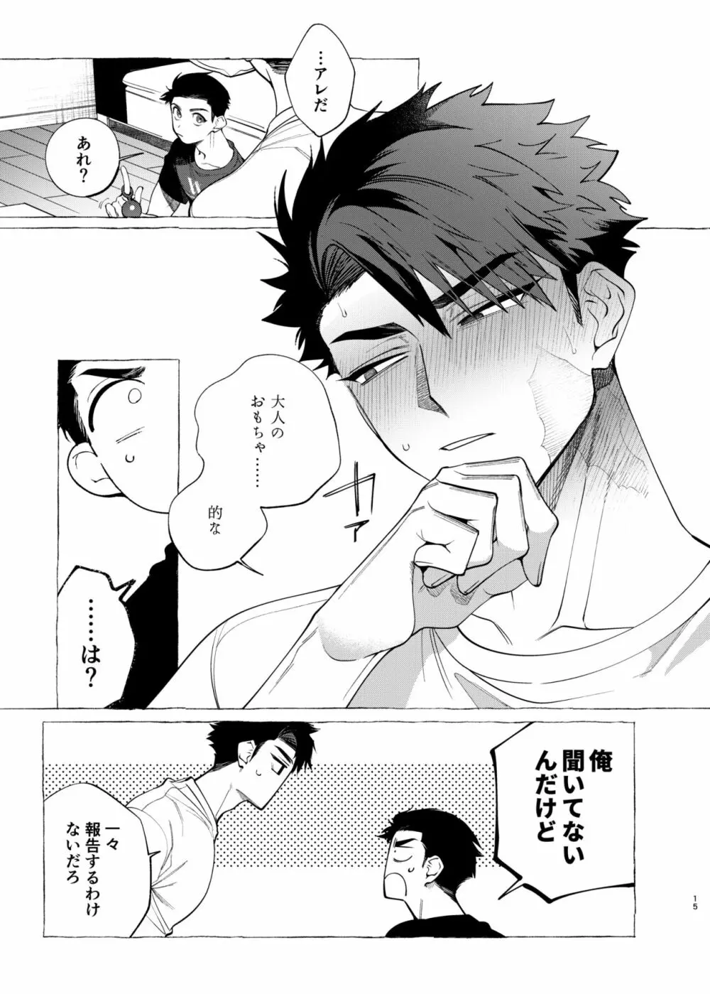 飼い主様の独りゴト - page15