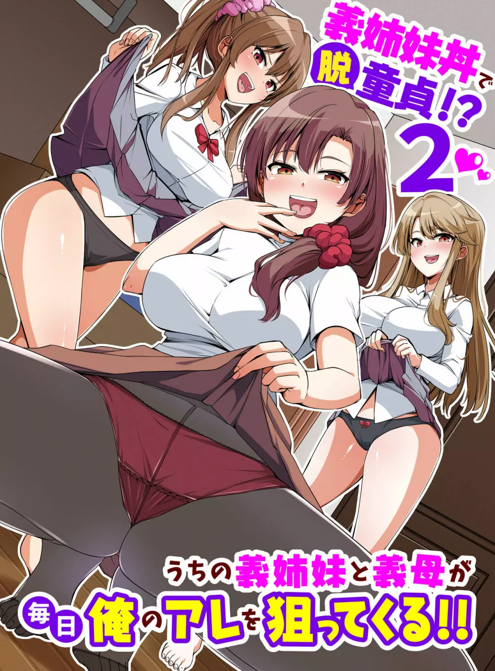 義姉妹丼で脱童貞！？2 うちの義姉妹と義母が毎日俺のアレを狙ってくるっ！！ - page2