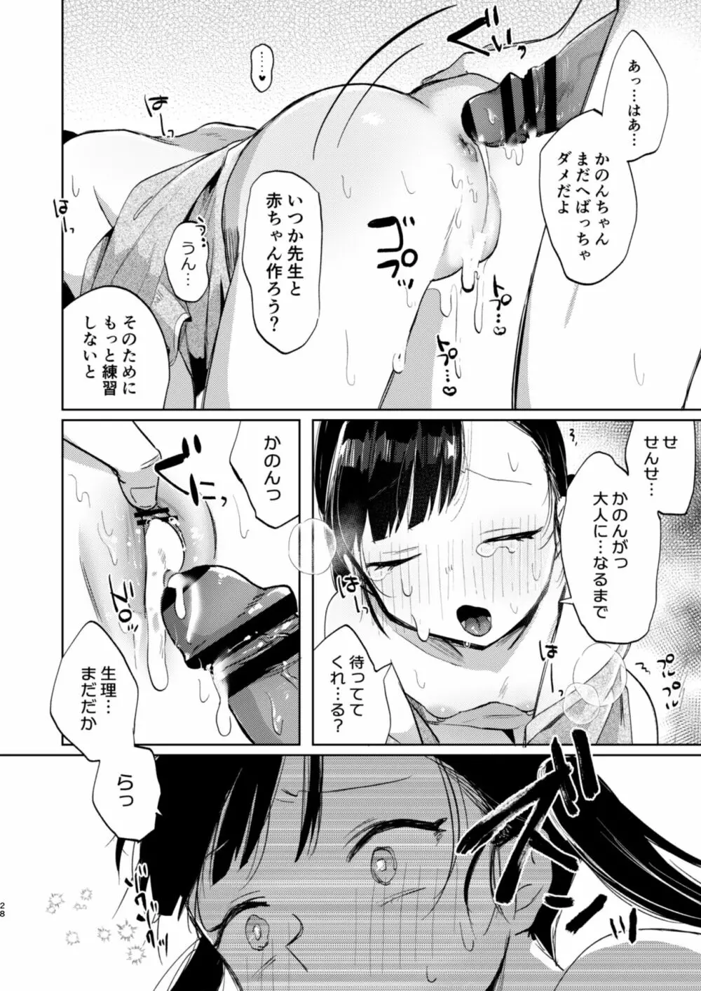 先生、かのんとセックスして - page28