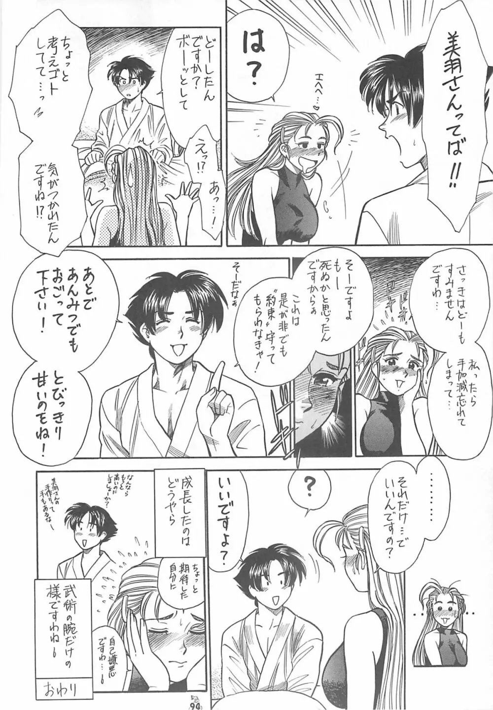 王道 ～入魂のパワーボムの章～ - page94