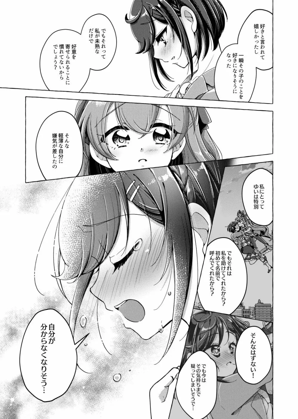 ゆい、わたし告白されちゃっ - page6