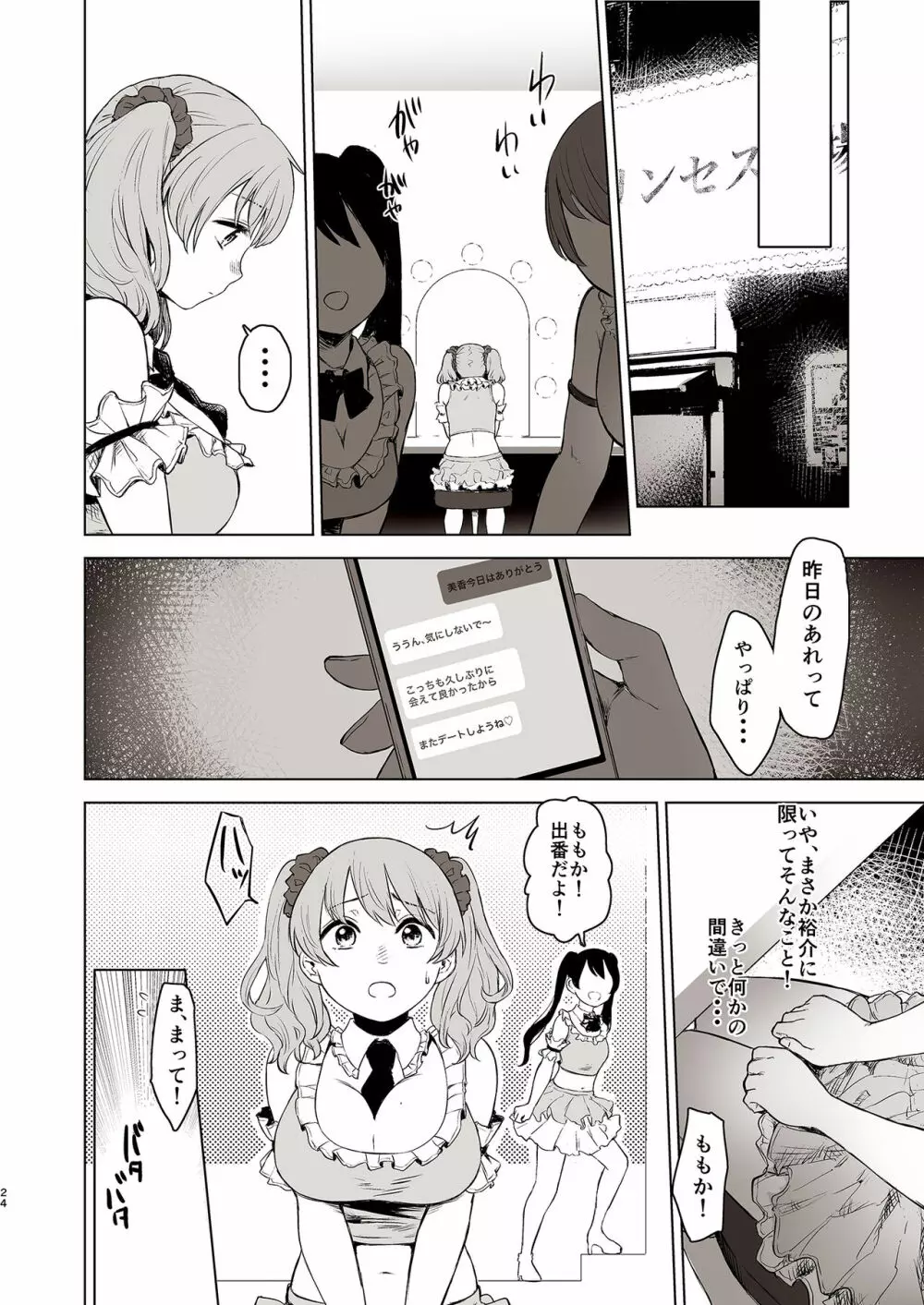 セ○クス依存症アイドル ももか - page24