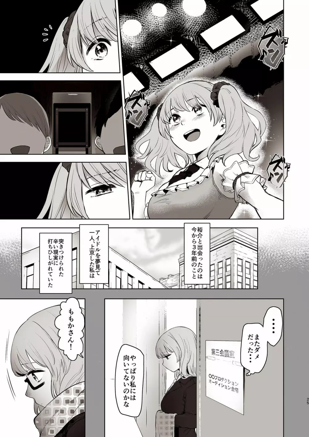 セ○クス依存症アイドル ももか - page25