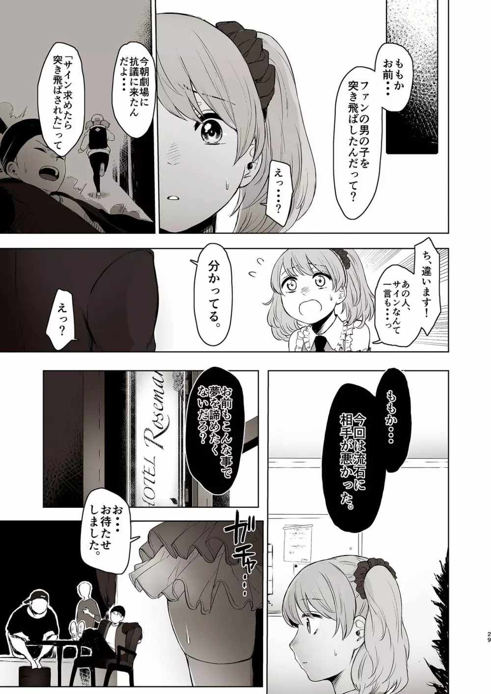 セ○クス依存症アイドル ももか - page29