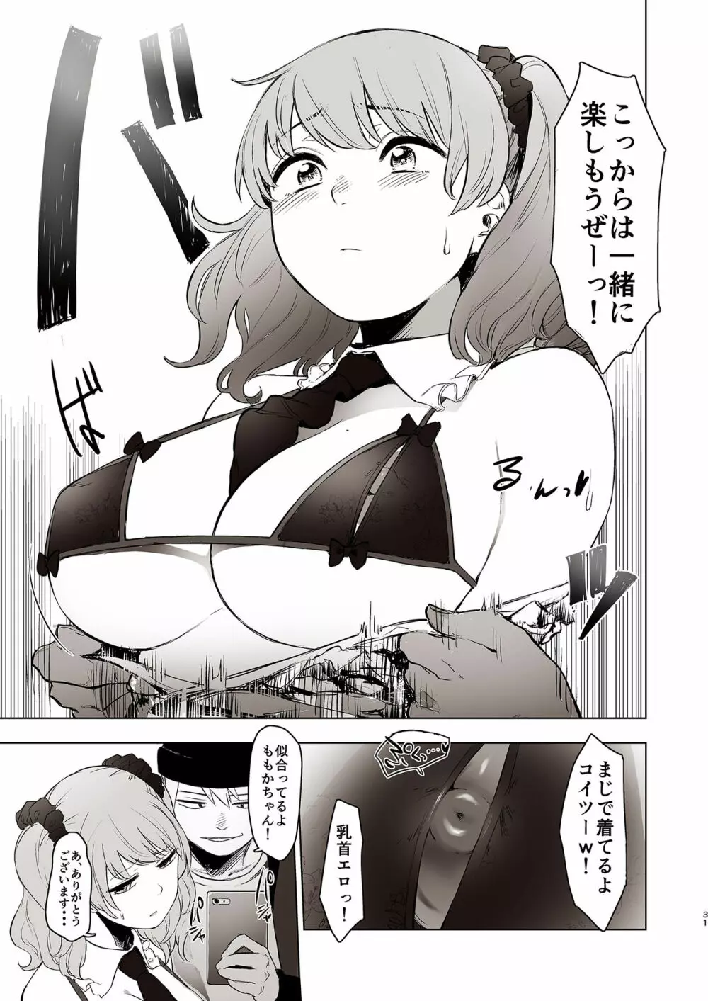 セ○クス依存症アイドル ももか - page31