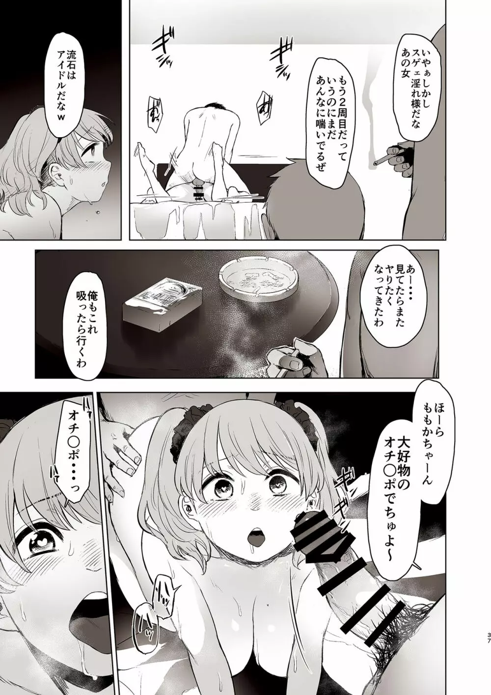 セ○クス依存症アイドル ももか - page37