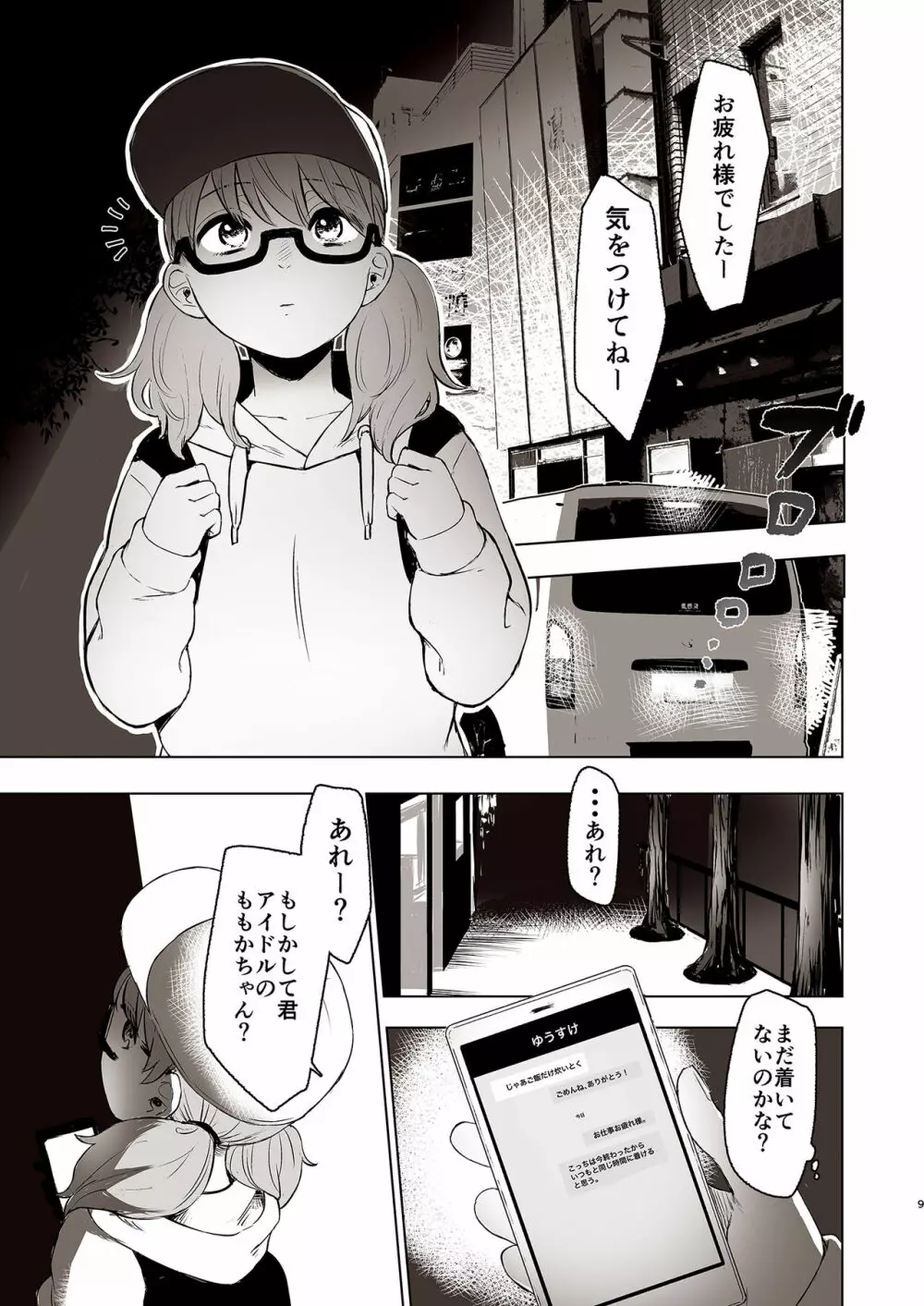 セ○クス依存症アイドル ももか - page9