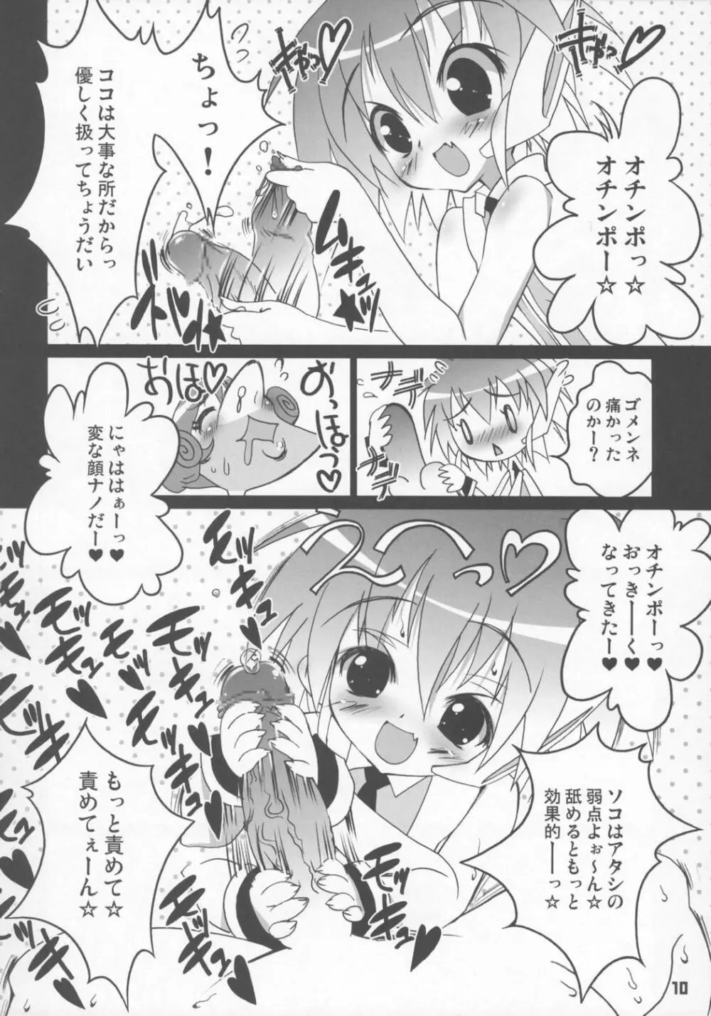 ナノナノころりんすっとんとん - page9