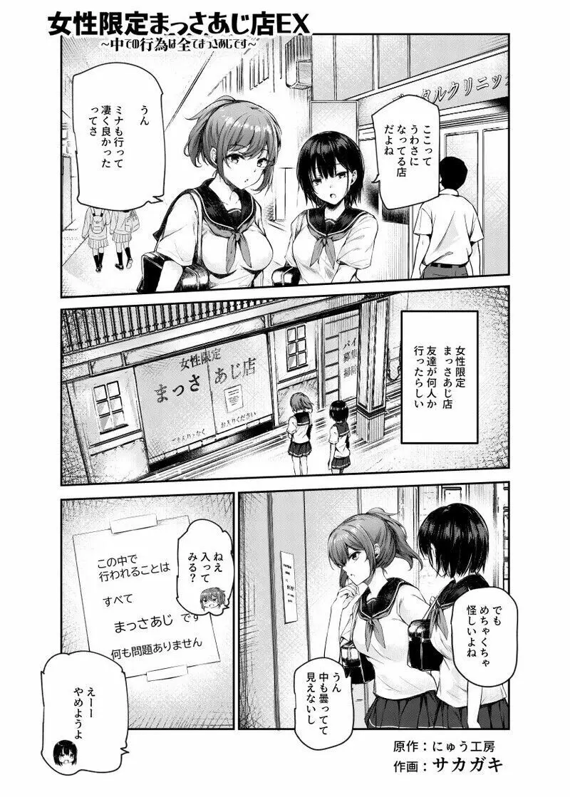 女性限定まっさあじ店EX ~中での行為は全てまっさあじです~