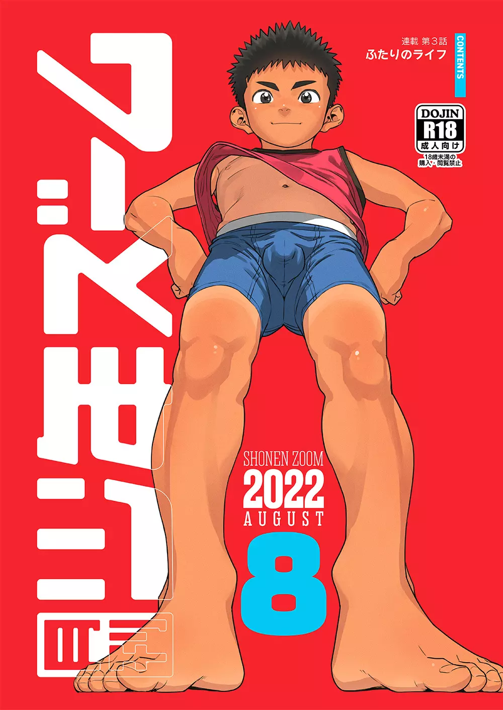 月刊少年ズーム 2022年8月号