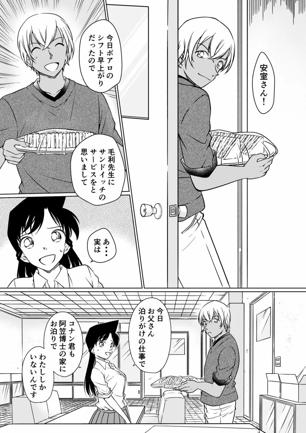 何かがおかしい夜 サンプル - page3